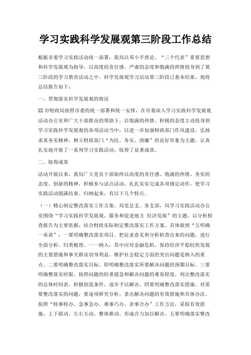 最新-学习实践科学发展观第三阶段工作总结 精品