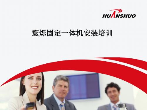 寰烁一体机安装讲解