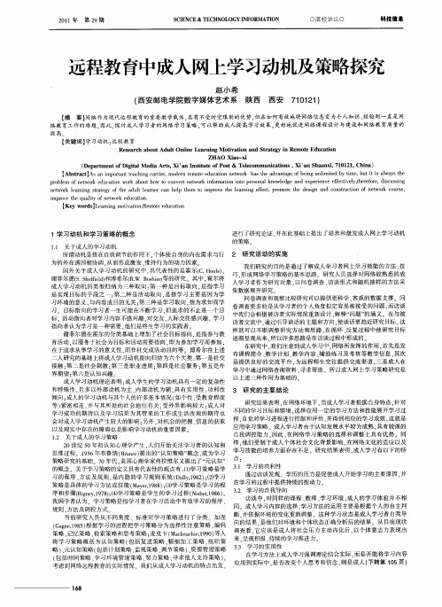 远程教育中成人网上学习动机及策略探究