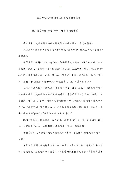新人教版八年级语文(上册)文言文原文译文