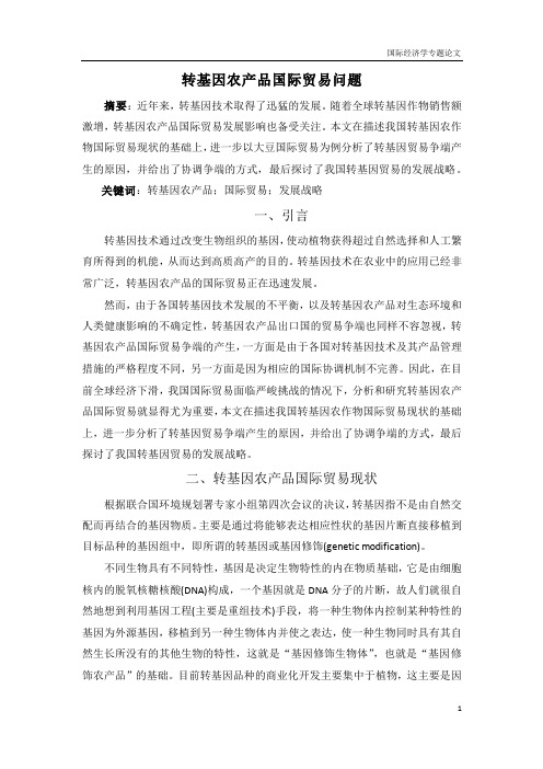 国际经济学专题论文-转基因农产品国际贸易问题