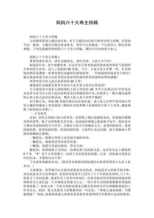 妈妈六十大寿主持稿