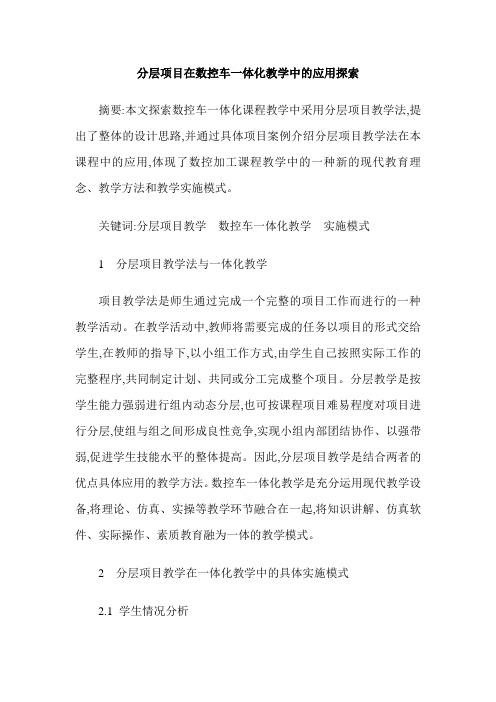 分层项目在数控车一体化教学中的应用探索