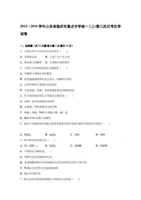 山东省临沂市重点中学2015-2016学年高一上学期第三次月考化学试卷 含解析