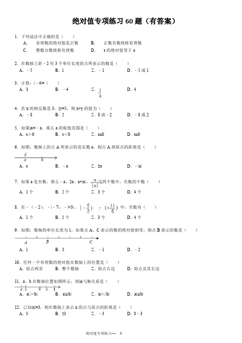 绝对值专项练习60题(有答案)ok