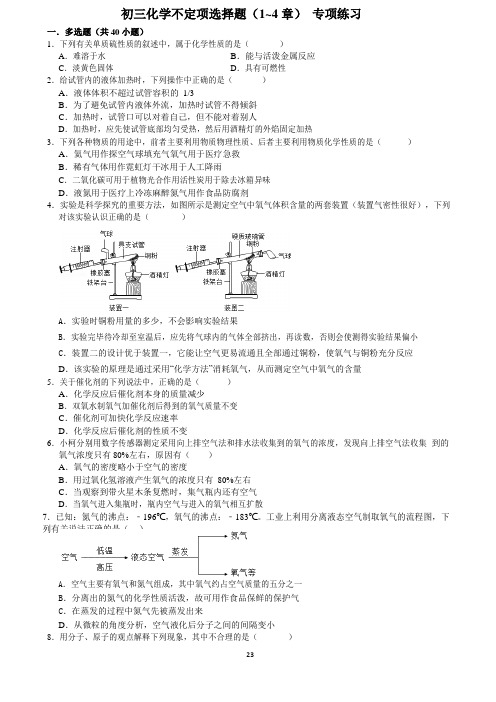 初三化学不定项选择题(1至4章)学生版
