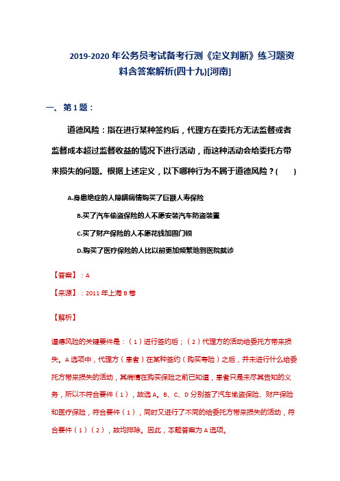 2019-2020年公务员考试备考行测《定义判断》练习题资料含答案解析(四十九)[河南]