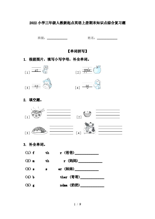 2022小学三年级人教新起点英语上册期末知识点综合复习题