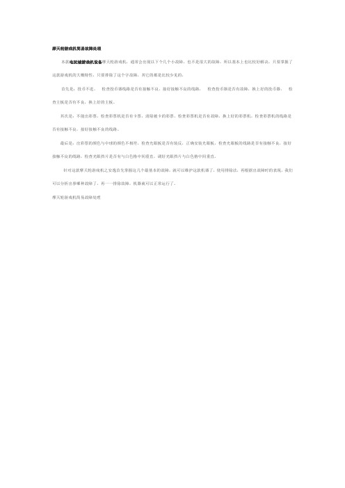 摩天轮游戏机简易故障处理