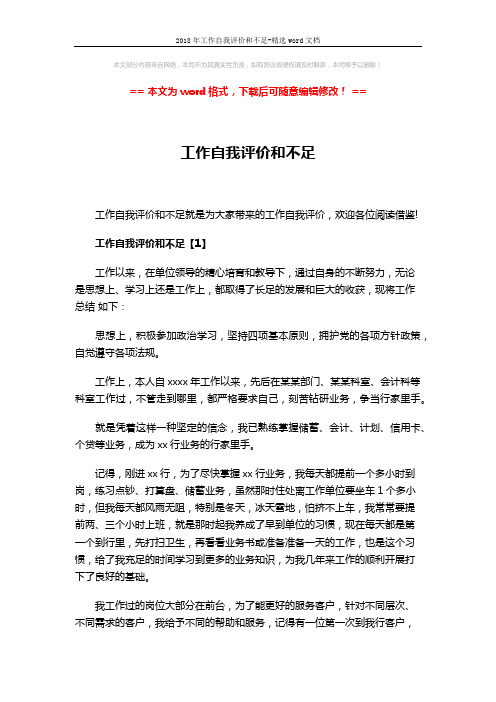 2018年工作自我评价和不足-精选word文档 (4页)