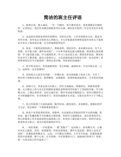 简洁的班主任评语