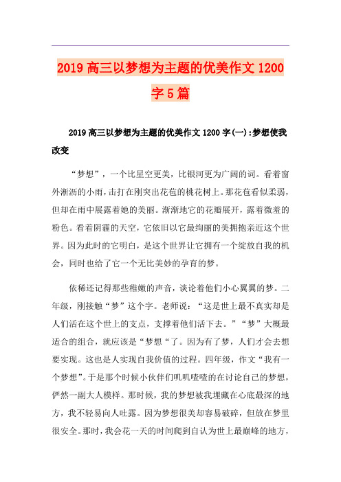 高三以梦想为主题的优美作文1200字5篇