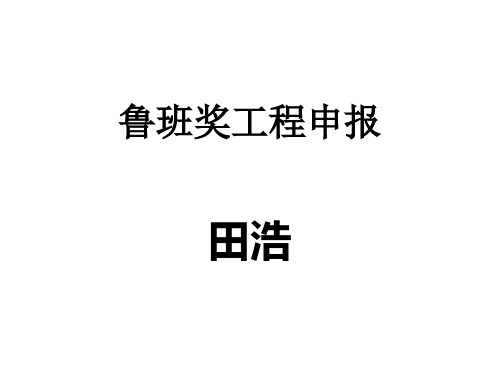 鲁班奖工程全稿