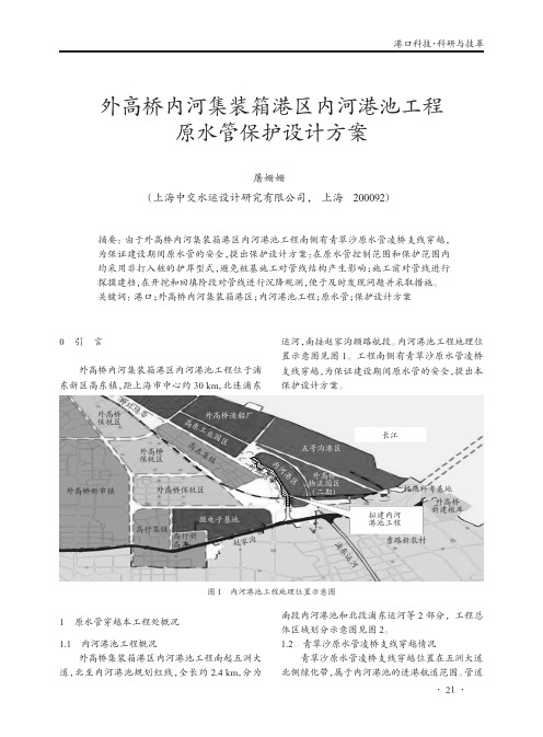 外高桥内河集装箱港区内河港池工程原水管保护设计方案