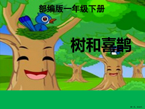 一年级语文下册课件1.6《树和喜鹊》部编版(五四制)(32张PPT)