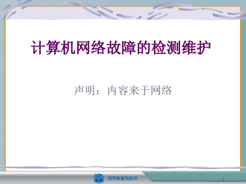 计算机网络故障检测讲座PPT