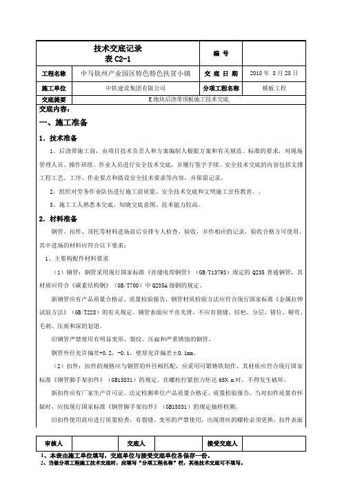 中马钦州产业园区特色扶贫小镇项目-E地块后浇带顶板施工技术交底