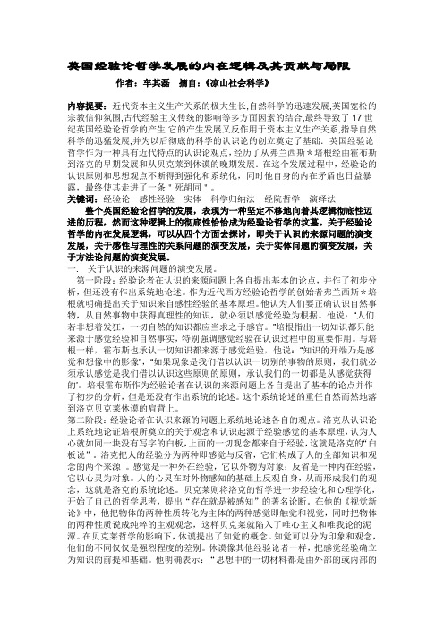 英国经验论哲学发展的内在逻辑及其贡献与局限