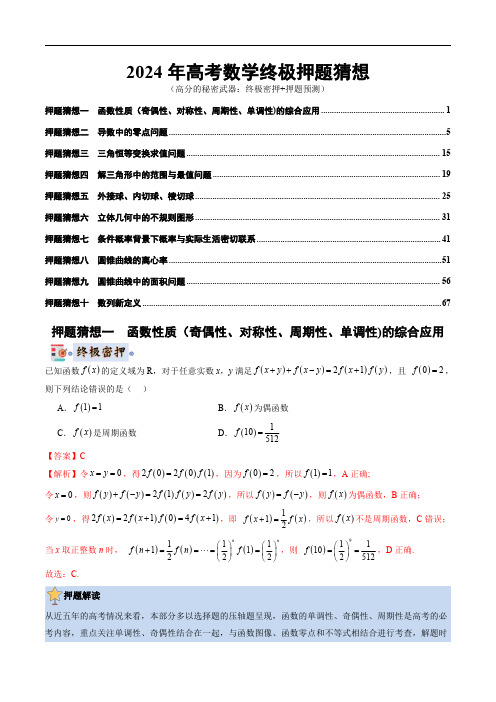 数学-2024年高考终极押题猜想(新高考通用)(解析版)