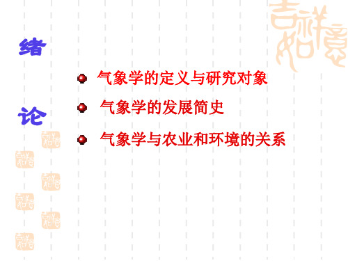气象学与气候学 绪论分析