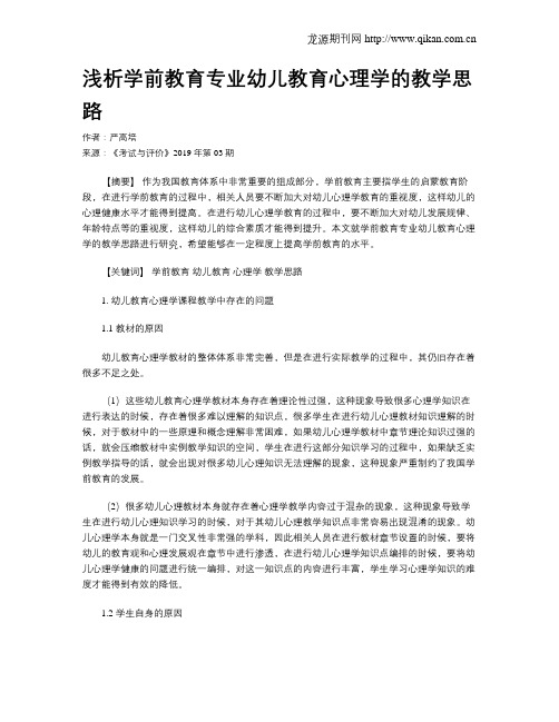 浅析学前教育专业幼儿教育心理学的教学思路