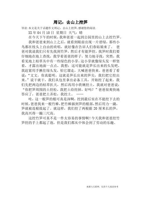 周记：去山上挖笋_话题作文
