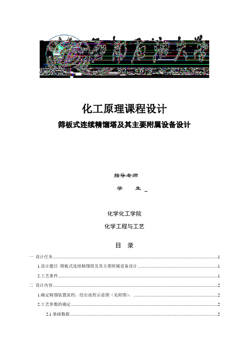 苯和氯苯的筛板塔课程设计