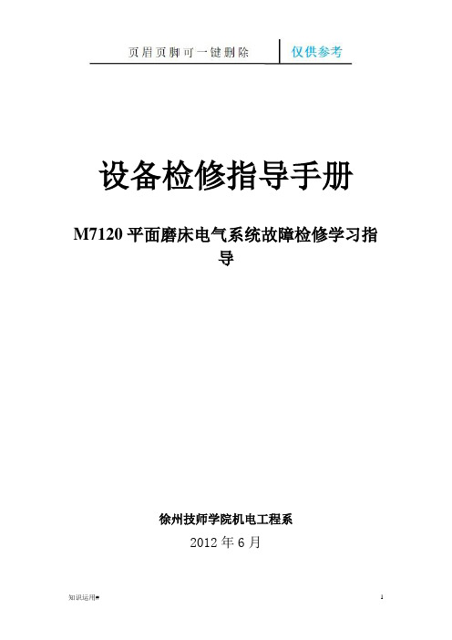 M7120平面磨床设备检修指导手册(严选优质)