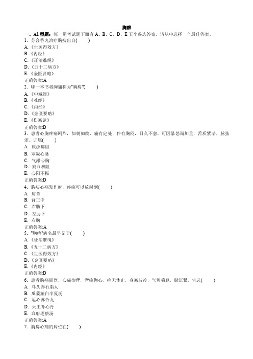 2012胸痹（1）（医学必看试题带详细解析答案）