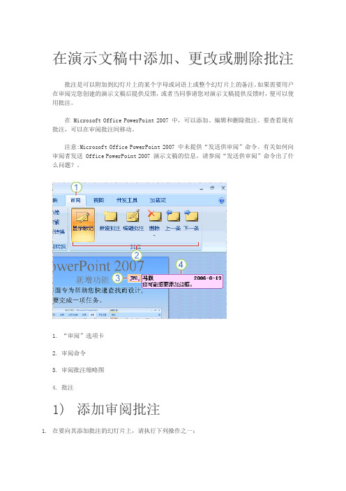 在演示文稿中添加、更改或删除批注