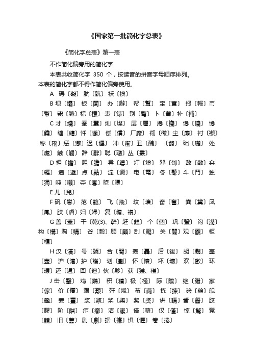 《国家第一批简化字总表》