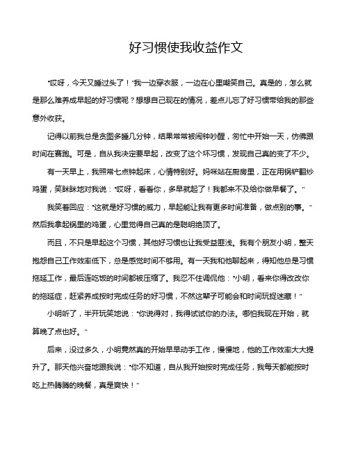 好习惯使我收益作文