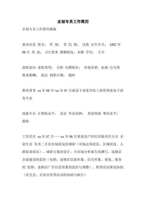 企划专员工作简历