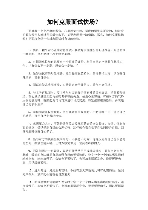 最新 如何克服面试怯场？-精品