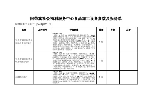 阿荣旗社会福利服务中心食品加工设备参数及报价单