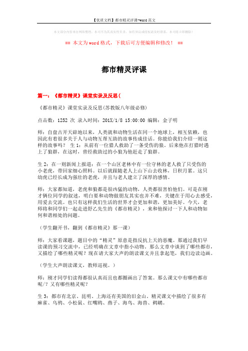 【优质文档】都市精灵评课-word范文 (15页)