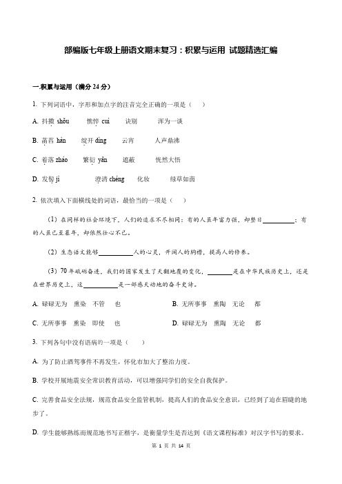 部编版七年级上册语文期末复习：积累与运用 试题精选汇编(含答案)