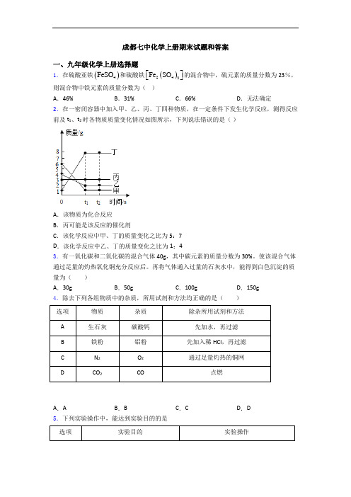 成都七中化学初三化学上册期末试题和答案
