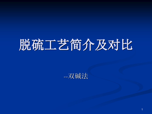 各脱硫工艺简介及对比ppt课件
