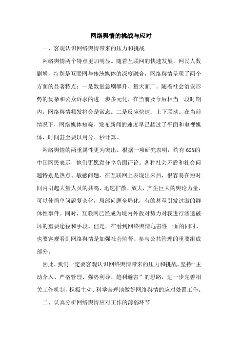 网络舆情的挑战与应对