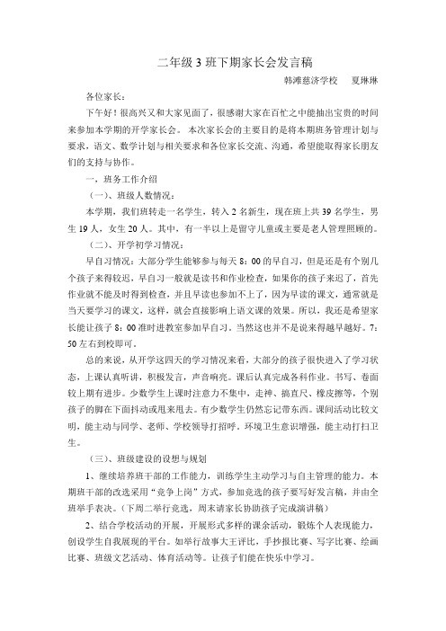 2.3班家长会发言稿(2年级下期开学家长会发言稿)