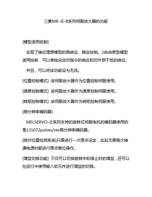 三菱MR-JE-B系列伺服放大器的功能