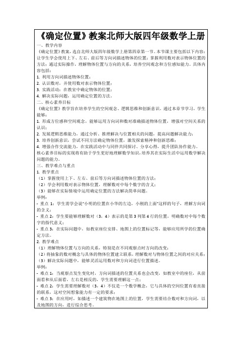 《确定位置》教案北师大版四年级数学上册