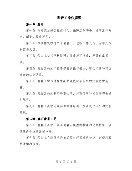 凿岩工操作规程