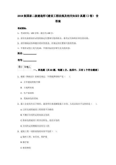 2019版国家二级建造师《建设工程法规及相关知识》真题(I卷) 含答案