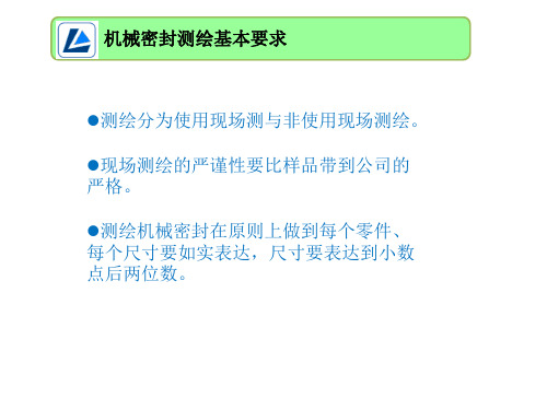 机械密封测绘基本要求共17页