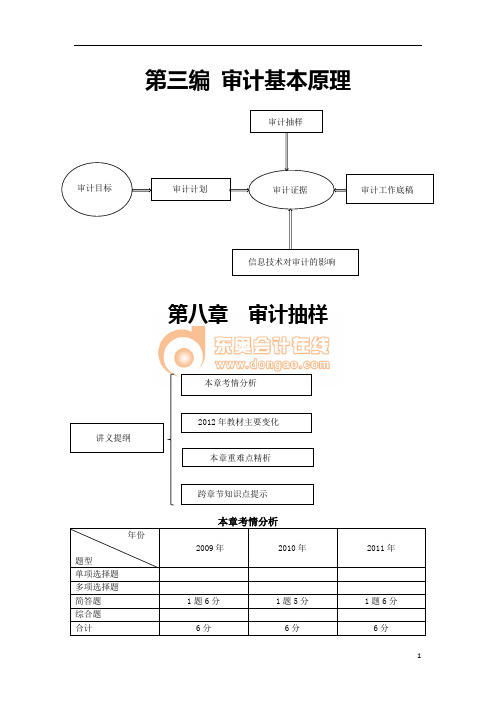 第八章  审计抽样(完整版)