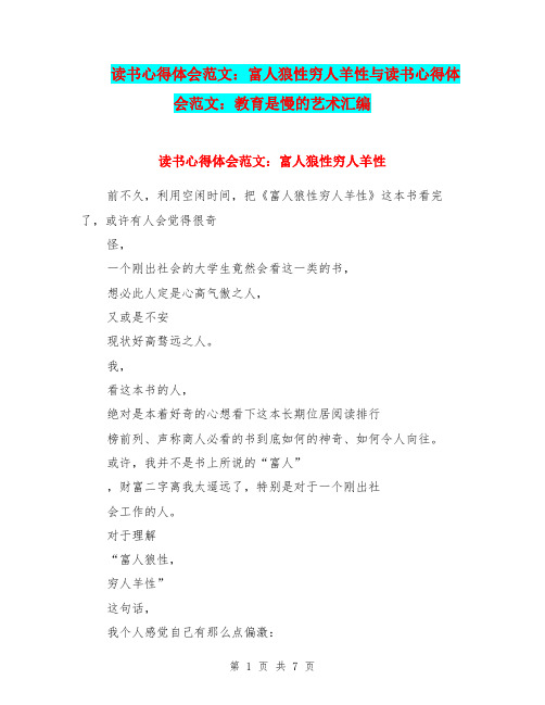 读书心得体会范文：富人狼性穷人羊性与读书心得体会范文：教育是慢的艺术汇编