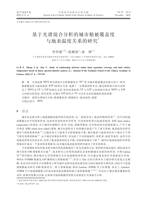 基于光谱混合分析的城市植被覆盖度与地表温度关系的研究_李华朋