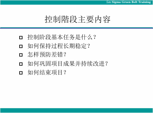 六西格玛之控制阶段详解